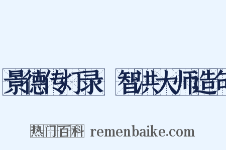 景德传灯录·智洪大师造句是什么意思的图片